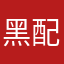 黑配白
