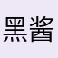 黑酱喵