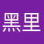 黑里宾