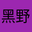黑野人