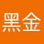 黑金中人