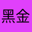 黑金传说