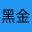 黑金黑装备