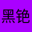 黑铯闪电