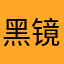 黑镜子Black