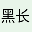 黑长直的八字老师