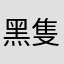 黑隻隻