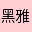 黑雅緻