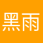 黑雨點