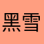 黑雪球儿