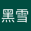 黑雪默默
