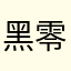 黑零*