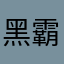 黑霸王9996