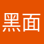 黑面暴君啊