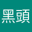 黑頭仔