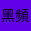 黑頻閃退很火的先生