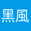 黑風靈雨