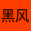 黑风二百五
