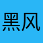 黑风寨大魔王