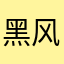 黑风洞的牛