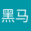 黑马守护者弘