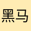 黑马368