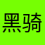 黑骑士無聊抄牌