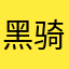 黑骑部队