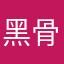黑骨忠