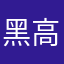 黑高粱