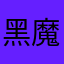 黑魔仙出逃