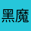 黑魔仙小兰