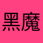 黑魔仙小思