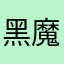 黑魔法咕噜咕噜