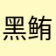 黑鲔鱼小广