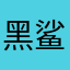 黑鲨鱼辣椒