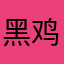 黑鸡脚