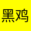 黑鸡逗逗
