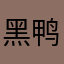 黑鸭子腾讯