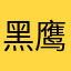 黑鹰123456