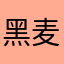 黑麦520