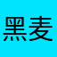 黑麦7672