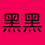 黑黑召唤师