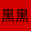 黑黑很白