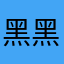 黑黑233