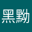 黑黝黝的三七