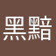 黑黯中漫舞