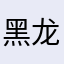 黑龙《%》道