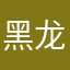 黑龙会docl