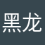 黑龙体育生